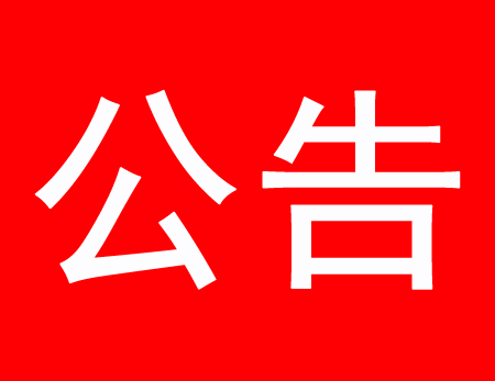 關(guān)于現(xiàn)有多家公司盜用、濫用我公司網(wǎng)站內(nèi)容侵權(quán)通告