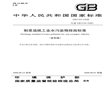 制漿造紙工業(yè)水污染物排放標準