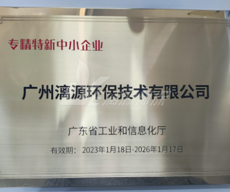 又一里程碑！漓源環(huán)保認定廣東省“專精特新”中小企業(yè)